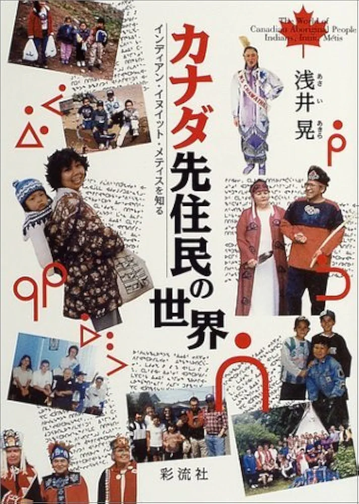 カナダ先住民の世界 | 浅井 晃 |本 | 通販 | Amazon