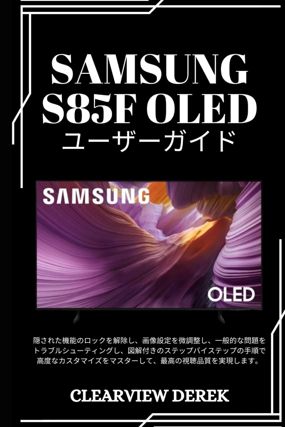 SAMSUNG S85F OLED ユーザーガイド: 隠された機能のロックを解除し、画像設定を微調整し、一般的な問題をトラブルシューティングし、図解付きのステップバイステップの手順で高度なカスタマイズをマスターして、最高の視聴品質を実現します。