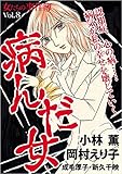 女たちの事件簿Ｖｏｌ．8　病んだ女 (ミステリーサラ)