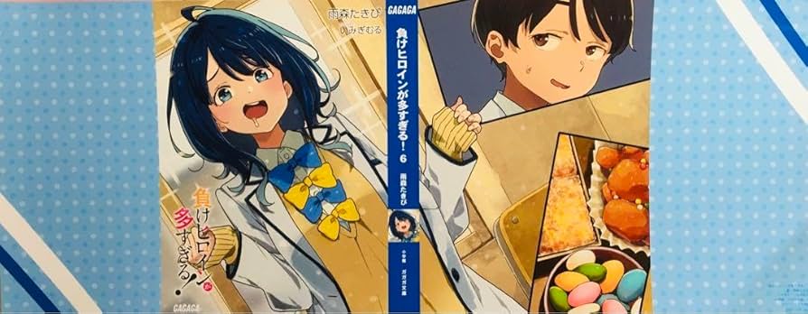 【新品未開封】負けヒロインが多すぎる！ 1〜6巻　特典ブックカバー付き Amazon.co.jp: 負けヒロインが多すぎる! 6の特典ブックカバー