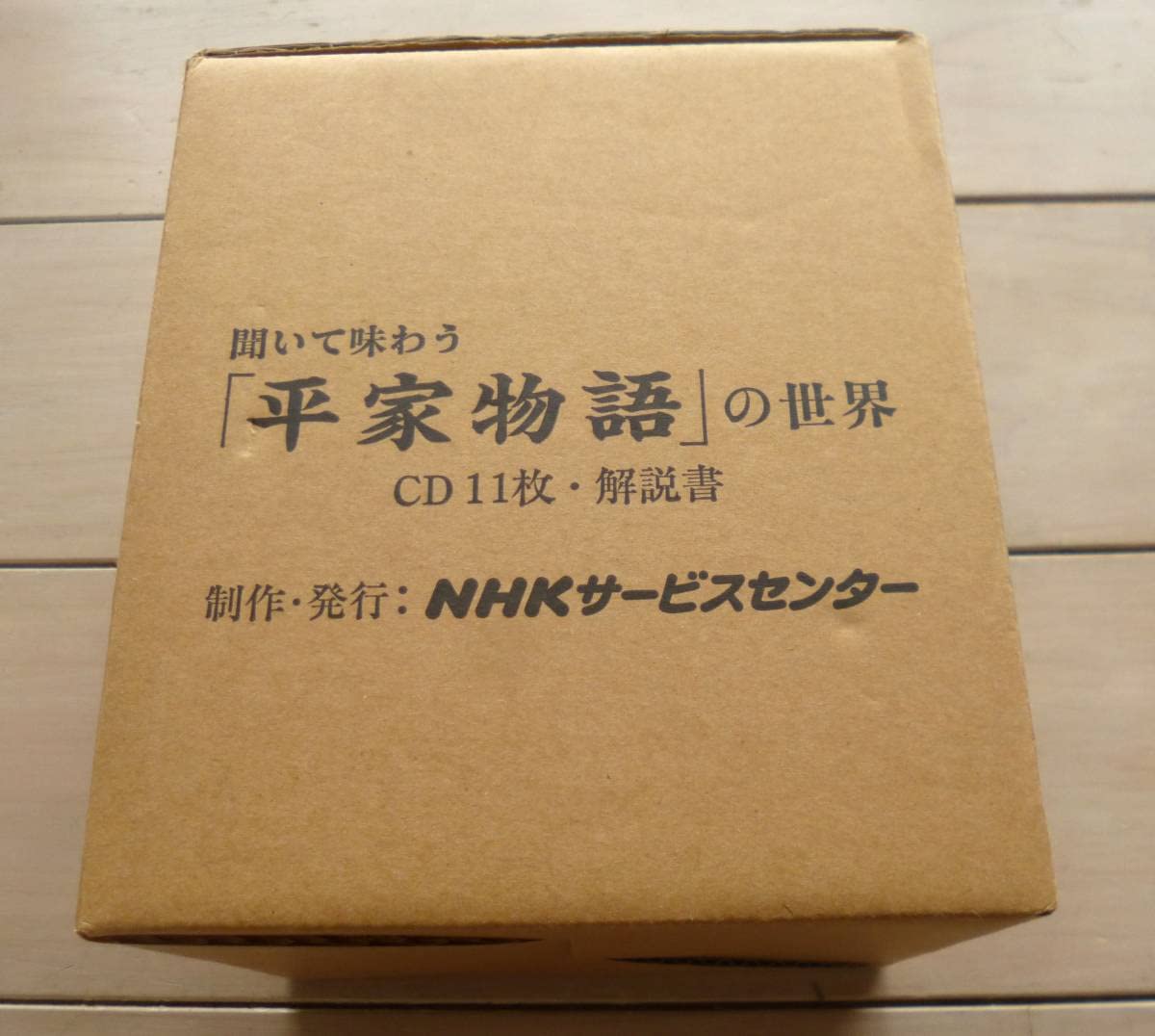 Amazon.co.jp: 36,800円 【配送用箱完備】 聞いて味わう「平家物語」の