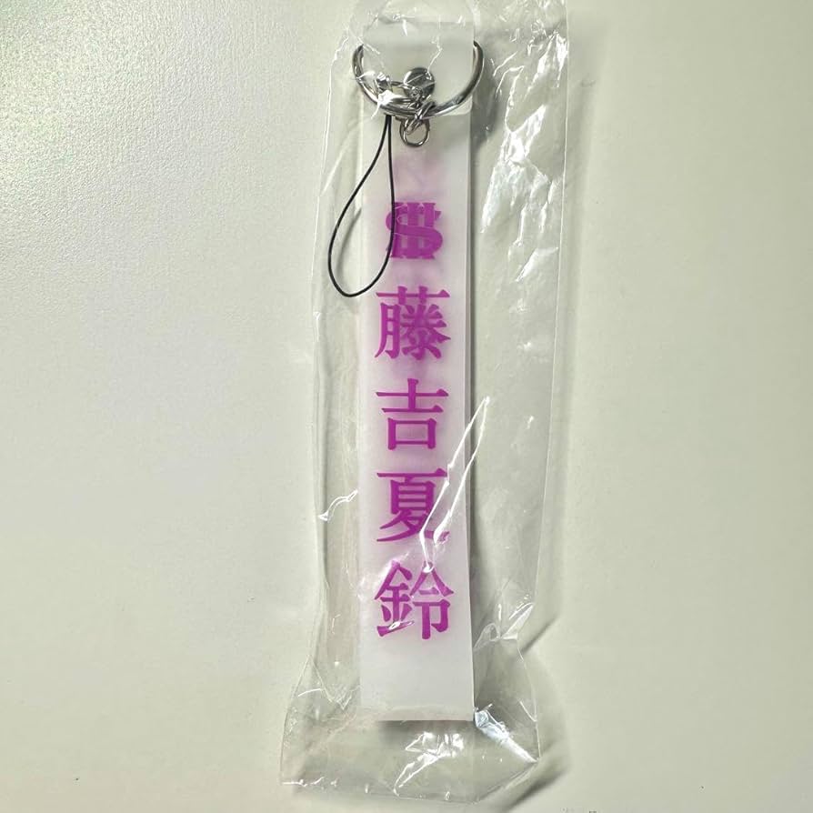 Amazon.co.jp: 櫻坂46藤吉夏鈴 ペンライトストラップ : おもちゃ