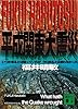 平成関東大震災　いつか来るとは知っていたが今日来るとは思わなかった (講談社文庫)