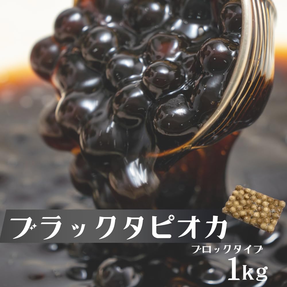 ブラックタピオカ Amazon.co.jp: タピオカ ブラック 1kg 約40食から50食分 冷凍 タピオカ