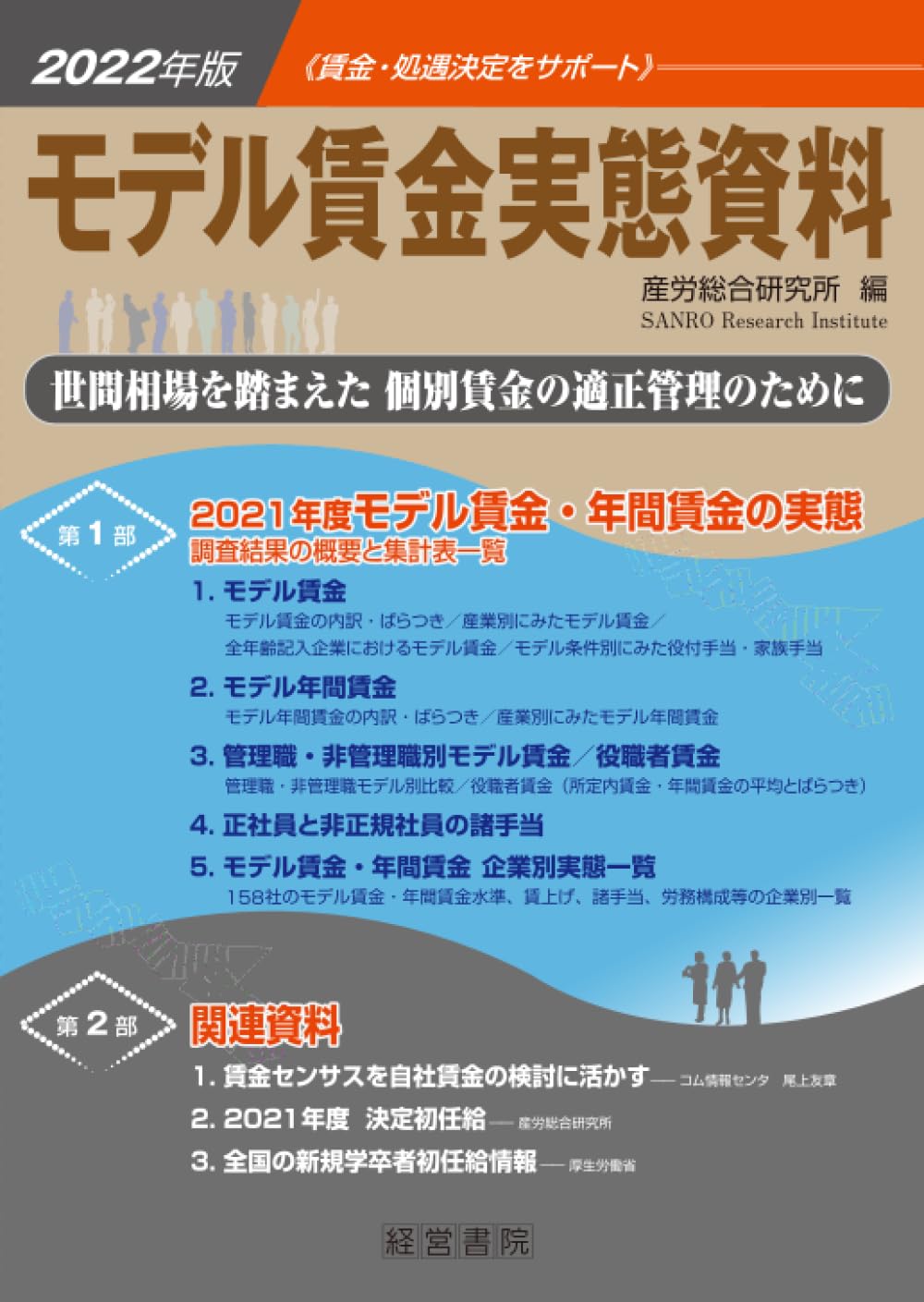 モデル賃金実態資料 ２００３年版/産労総合研究所出版部経営書院/産労総合研究所（単行本） モデル賃金実態資料 2003年版/産労総合研究所出版部経営書院/産