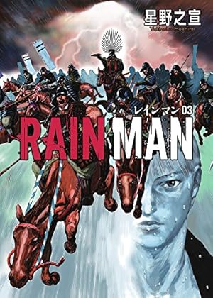Amazon.co.jp: レインマン (7) (ビッグコミックススペシャル