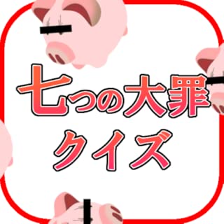 七つの大罪クイズ(Seven Deadly Sins Quiz)