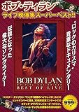 ボブ・ディラン ベスト・オブ・ライブ ([バラエティ])