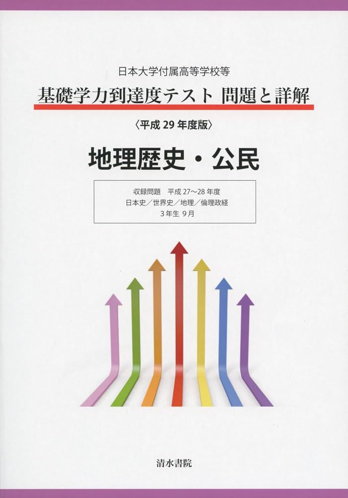 日本大学付属高等学校等基礎学力到達度テスト問題と詳解2022、2023年度版 Amazon.co.jp: 基礎学力到達度テスト問題と詳解地理歴史・公民