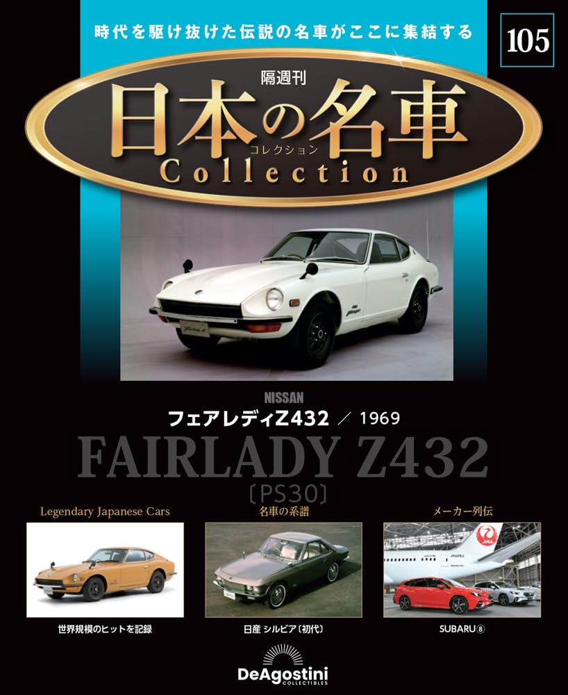 日本の名車コレクション 第105号(日産 フェアレディZ432) [分冊百科