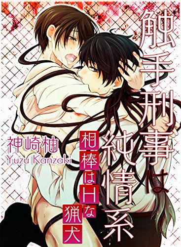 触手刑事は純情系 相棒はhな猟犬 Bl 美少年ブック Japanese Edition Ebook 神崎柚 Amazon De Kindle Shop