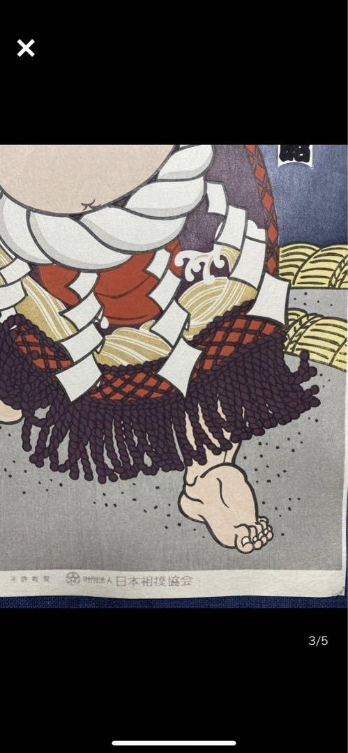 大相撲錦絵 木下大門 木版画「横綱北の富士土俵入り」 Amazon.co.jp: 大相撲錦絵 木下大門 木版画「 横綱北の富士