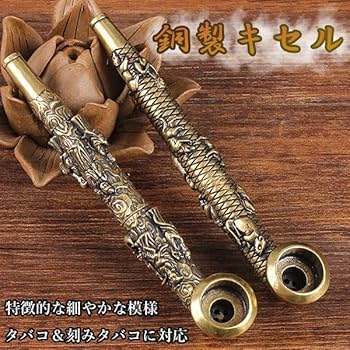 Amazon.co.jp: キセル 煙管 アンティーク調 きざみタバコ対応