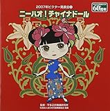 2007年ビクター発表会(3)/ニーハオ!チャイナドール