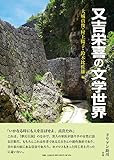又吉栄喜の文学世界