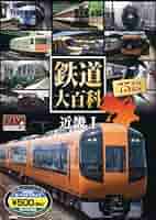 鉄道ペディア（全巻セット） 616Ud0yvbFL._AC_SY200_QL15_.jpg