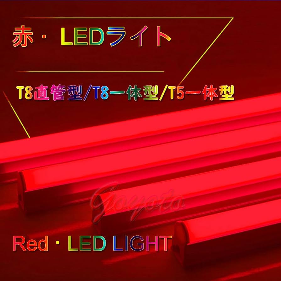 Amazon | （4本入り）赤色 LED蛍光灯 カラー 直管型 LED蛍光灯