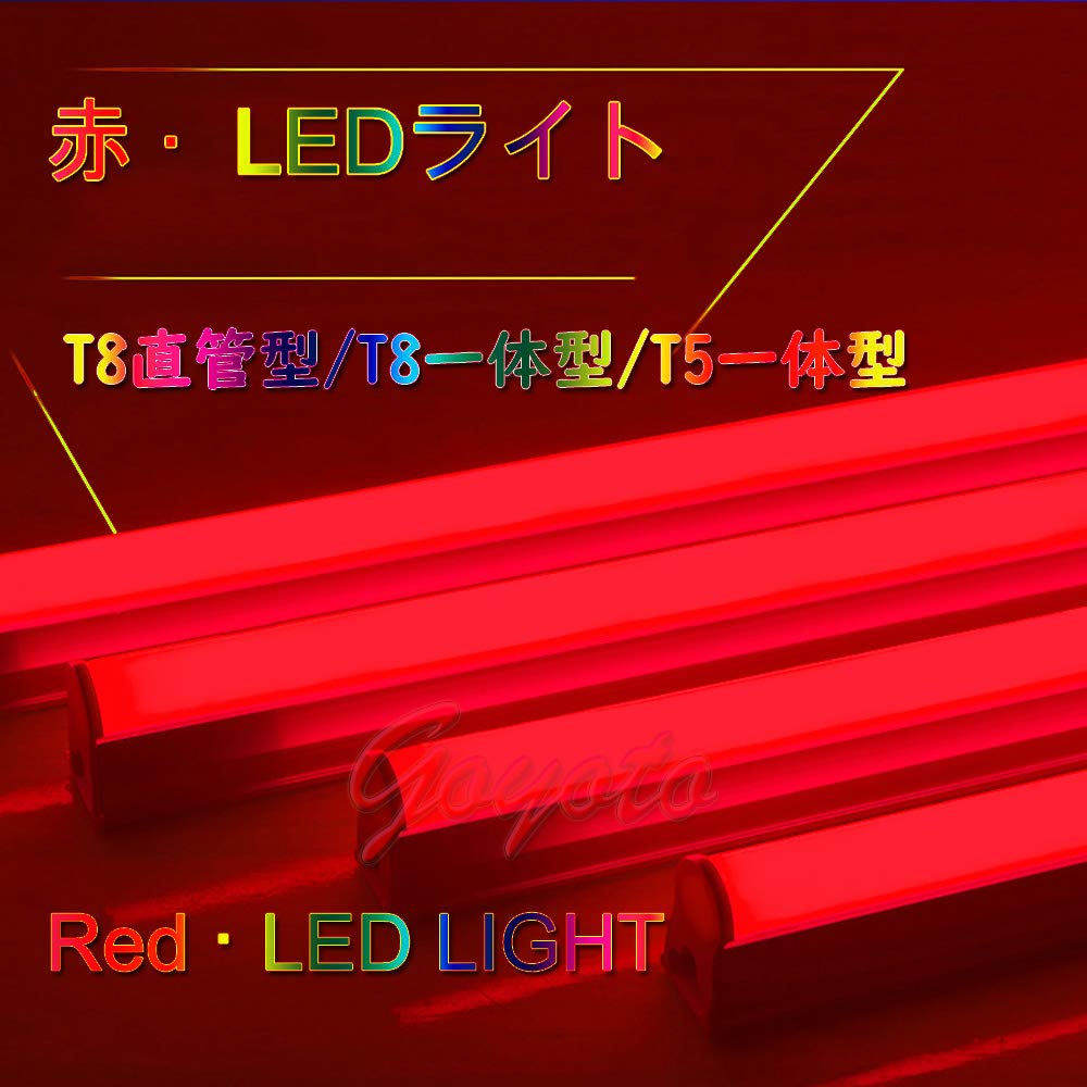 Amazon | （10本入り）カラー 赤色 LED蛍光灯 器具一体型 60cm
