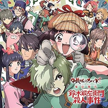 Amazon 甲鉄城のカバネリ 電信報告 鈴木鍛左衛門殺人事件 ドラマ Cd アニメ ミュージック Amazon 甲鉄城のカバネリ 電信報告 鈴木鍛左衛門殺人事件 ドラマ Cd アニメ ミュージック