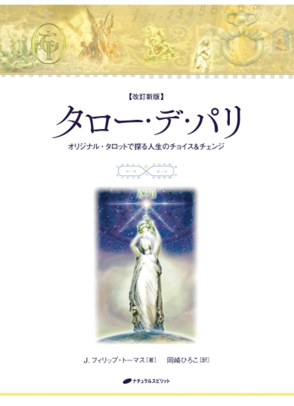 タローデパリ 78枚カード&書籍 タロー・デ・パリ〈改訂新版〉 解説書 | J．フィリップ・トーマス