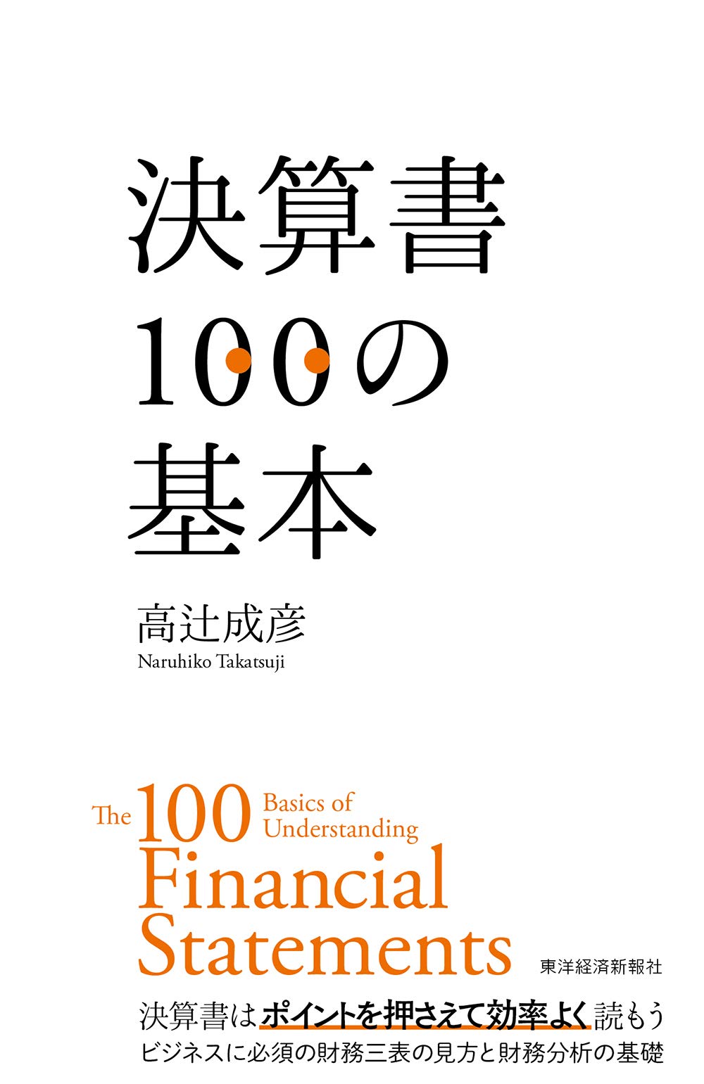 決算書100の基本 | 高辻 成彦 |本 | 通販 | Amazon