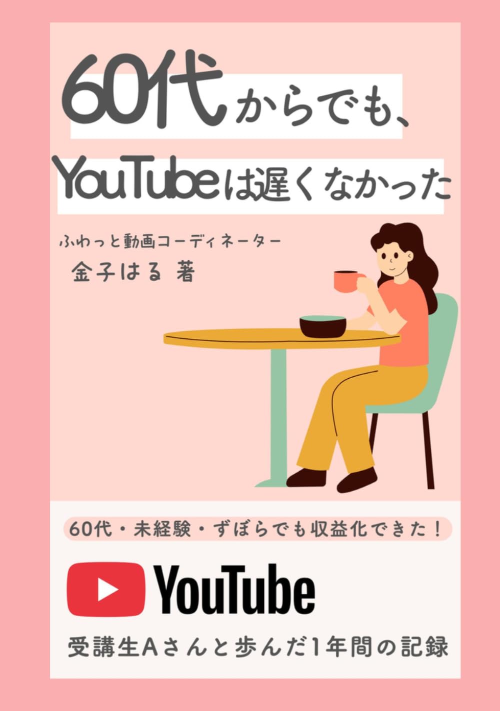 60代からでも、YouTubeは遅くなかった: 受講生Aさんと歩んだ、1年間のやさしい変化の記録