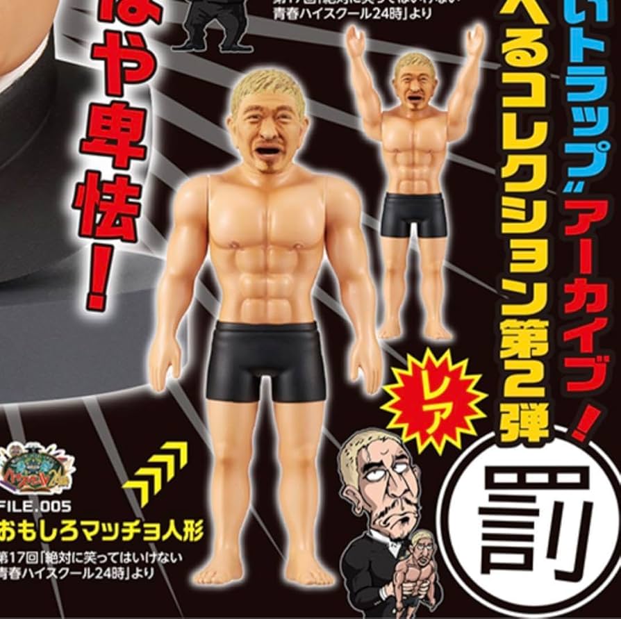 ガキ使 まっちゃん ガチャ レア 新品未開封 Amazon.co.jp: ガキ使 ガチャ ダウンタウン レア 浜田