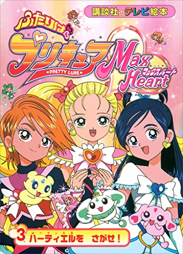 ふたりは プリキュア マックスハート(3)