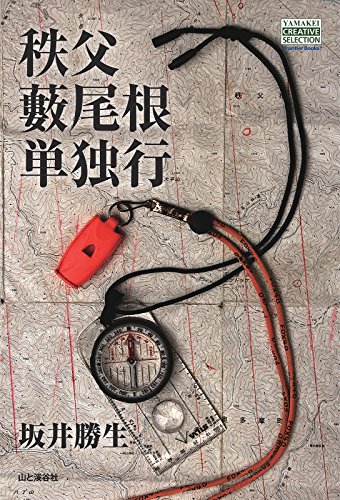 秩父藪尾根単独行 (YAMAKEI CREATIVE SELECTION Frontier Books（NextPublishing）)
