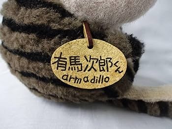 Amazon.co.jp: ファースト社 ぬいぐるみ アルマジロ 有馬次郎