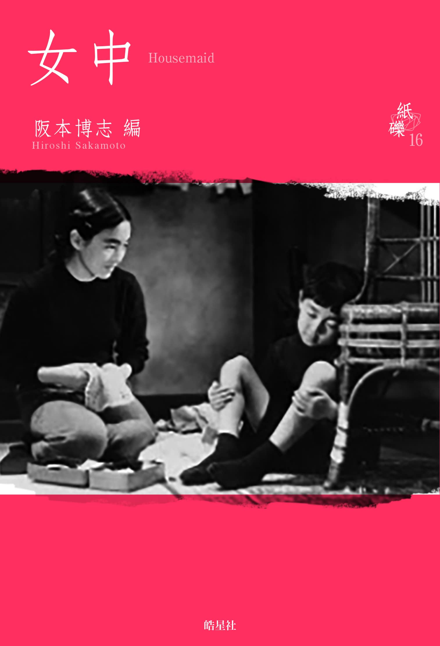 Amazon.co.jp: 女中：Housemaid（高度経済成長をささえた若い