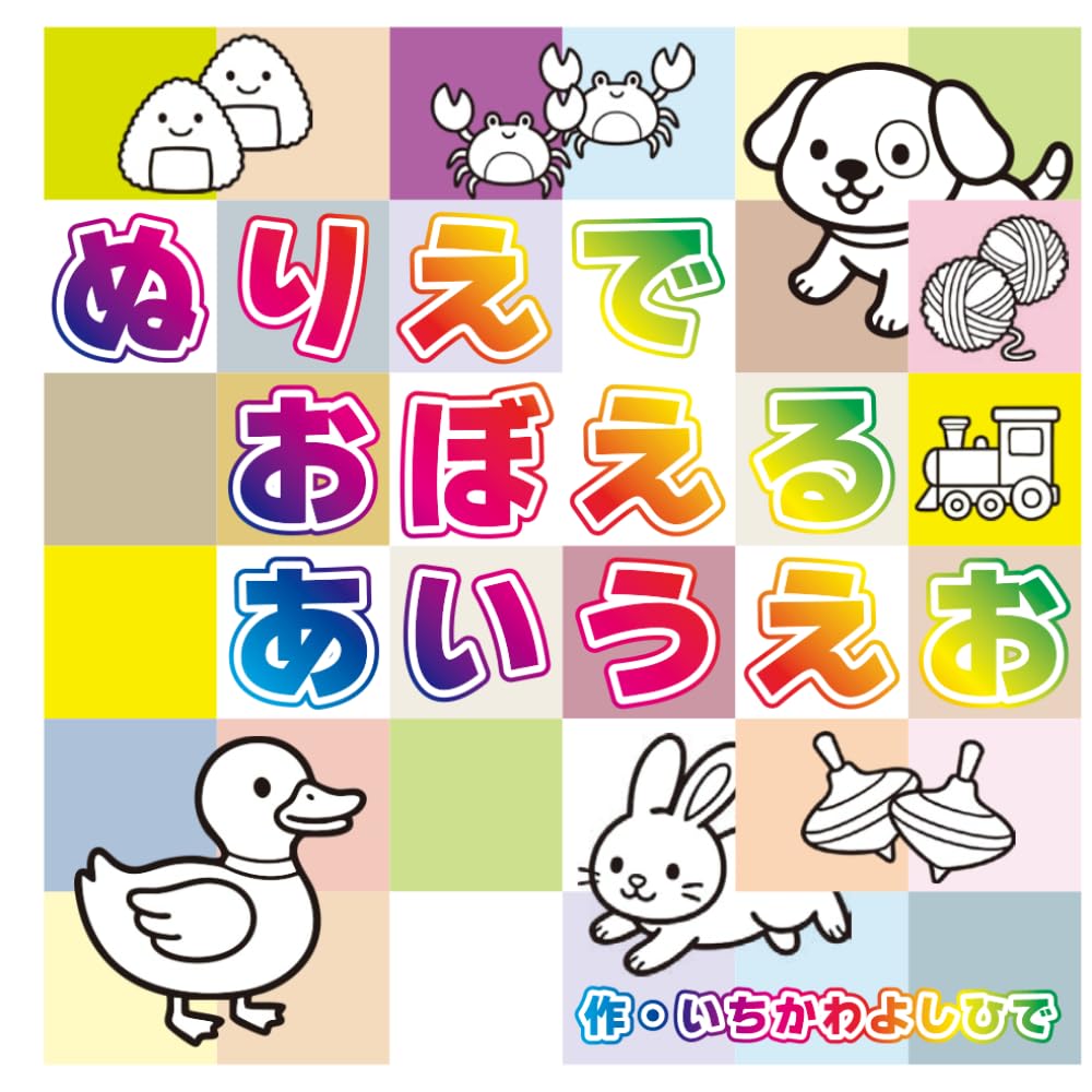 ぬりえでおぼえるあいうえお: お勉強の前に遊びながら自然に形が身につく知育ぬりえ (幼児向け知育塗り絵)