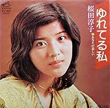 ゆれてる私 歌詞