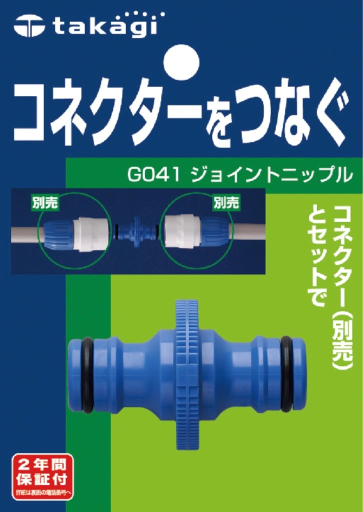 タカギ(takagi) ホース ジョイント ジョイントニップル コネクターをつな…