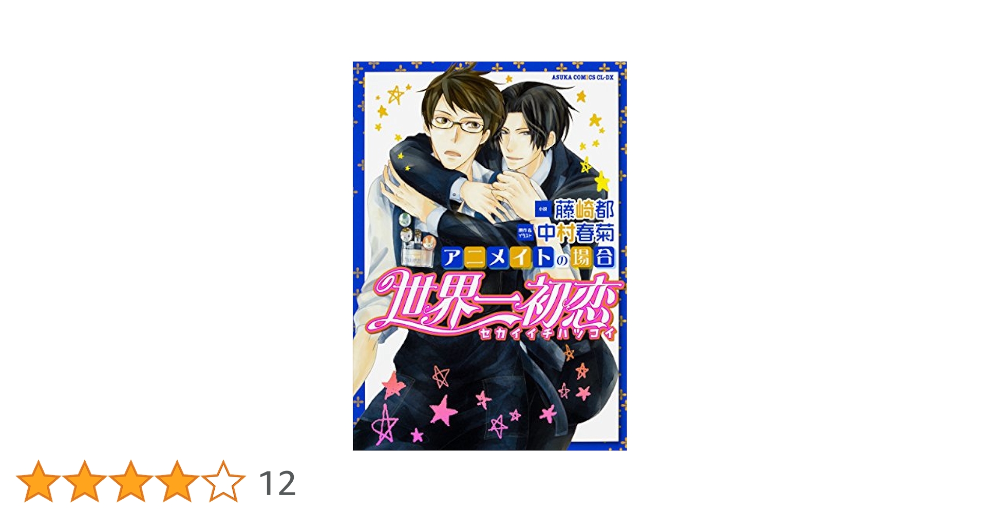 BLCD 中村春菊 世界一初恋 世界一初恋 ～小野寺律の場合＋