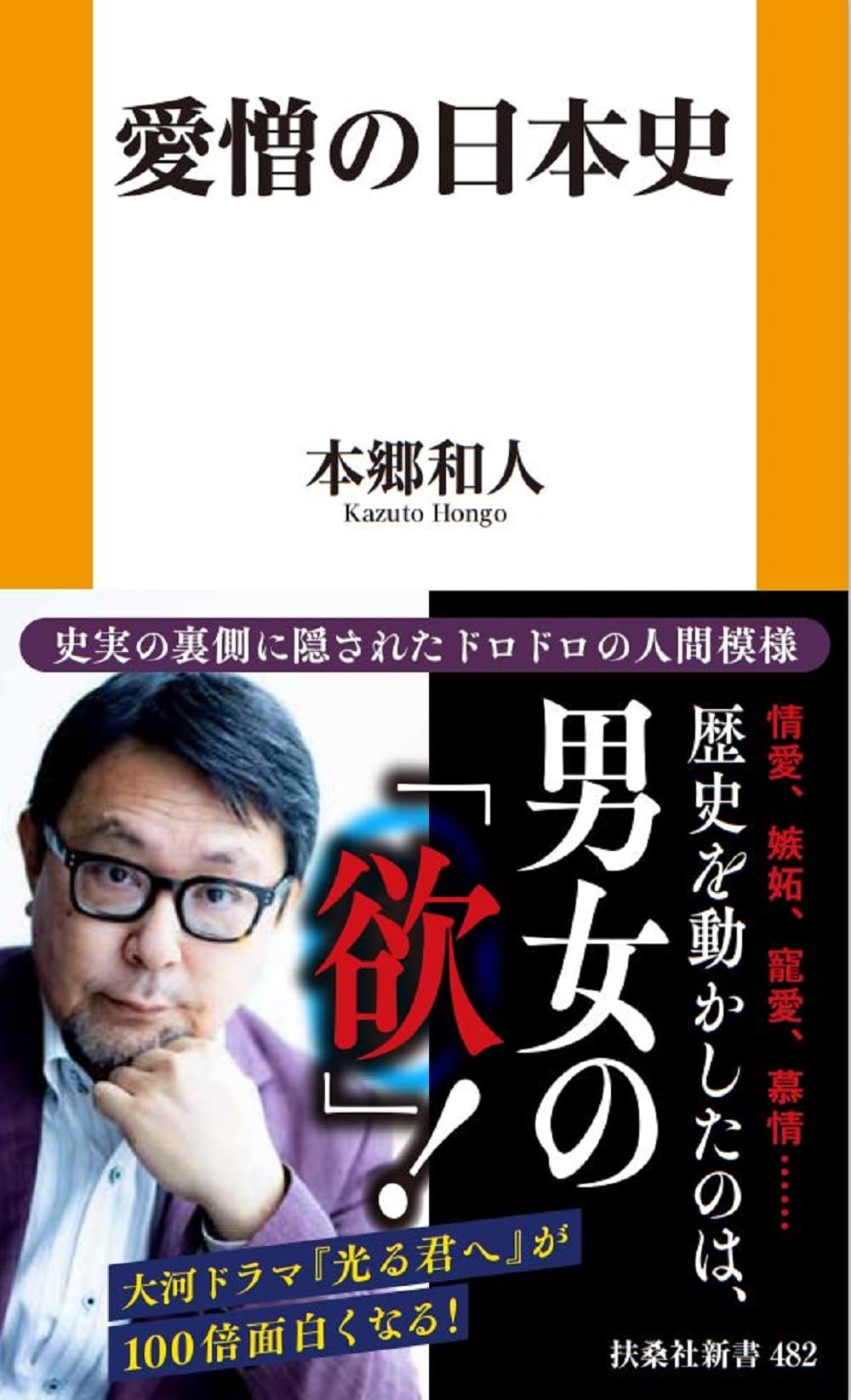愛憎の日本史 (扶桑社新書) | 本郷 和人 |本 | 通販 | Amazon