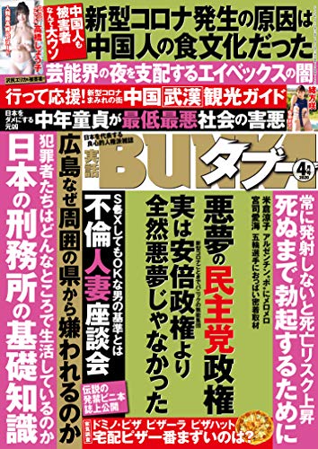 実話bunkaタブー2020年4月号 電子普及版 雑誌 実話bunkaタブー 電子普及版 実話bunkaタブー編集部 趣味 その他 Kindleストア Amazon