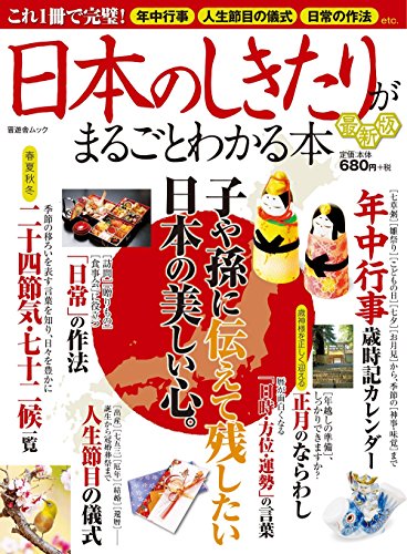 日本のしきたりがまるごとわかる本 最新版 (晋遊舎ムック)