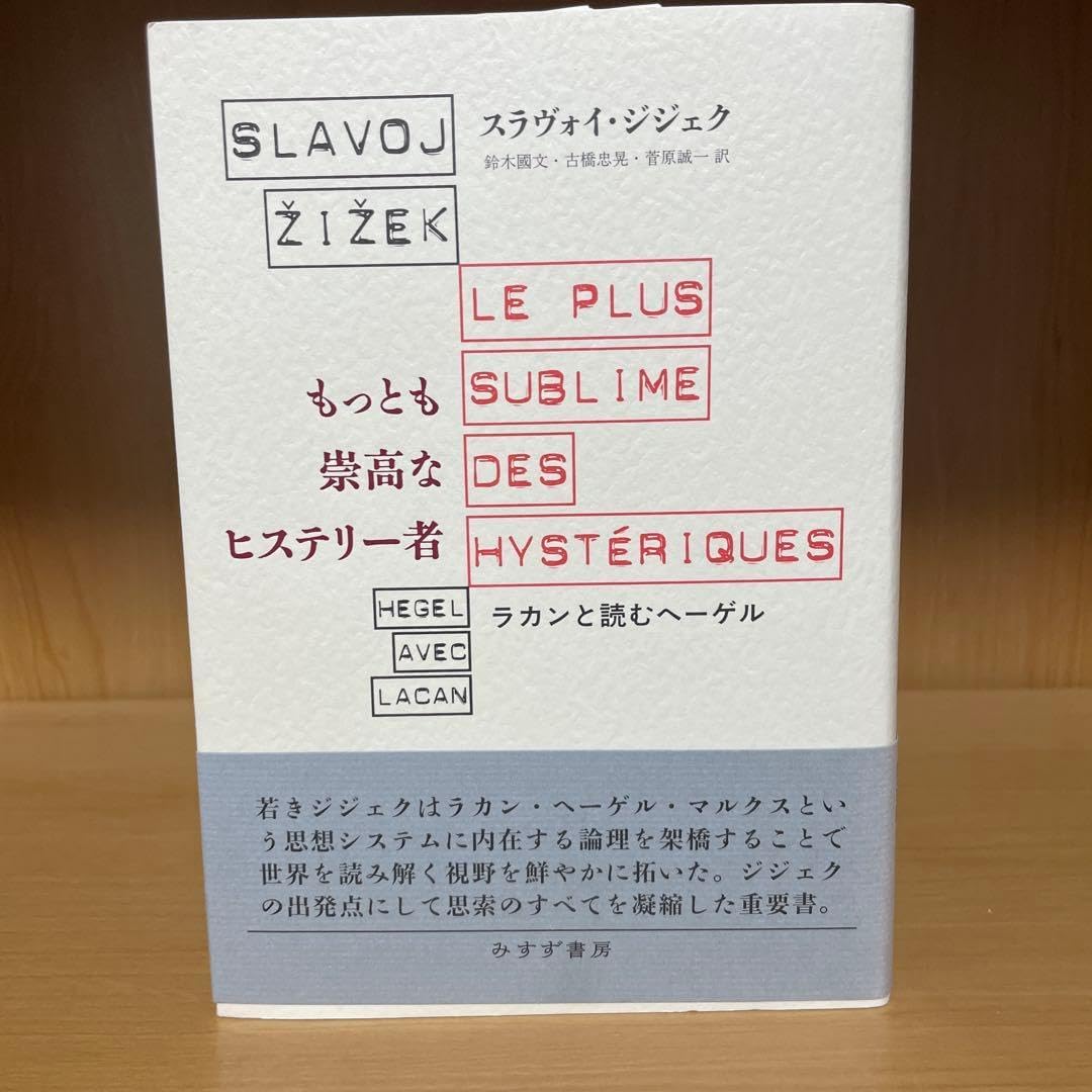 もっとも崇高なヒステリー者 ラカンと読むヘーゲル