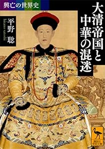 興亡の世界史　大清帝国と中華の混迷 (講談社学術文庫)