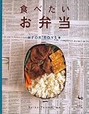 食べたいお弁当 FOR BOYS