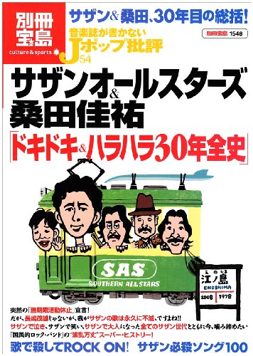 音楽誌が書かないJホ゜ッフ゜批評54 サザンオールスターズ&桑田佳祐 ドキドキ&ハラハラ30年全史 (別冊宝島 1548 カルチャー&スポーツ)