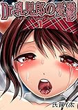 Dr.乳児郎の憂鬱1話 (