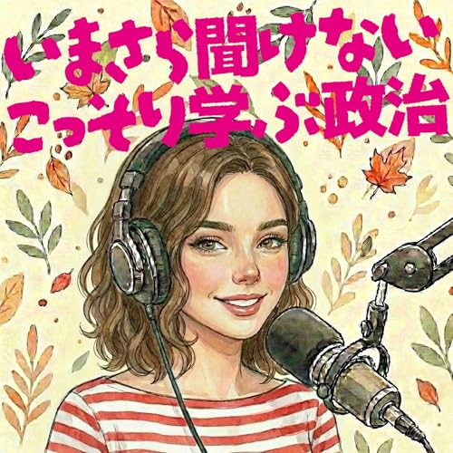 ＃11　首長と議員は「社長と取締役」？〜二元代表制の正体〜