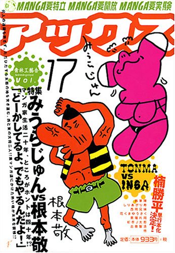 アックス (Vol.17)