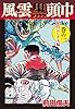 風雲黒頭巾1　秘技はじき玉編 (ゴマブックス×ナンバーナイン)