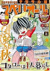 ビッグコミックスペリオール 2025年11号（2025年5月9日発売） [雑誌