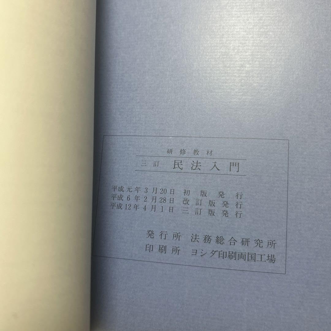 三訂　民法入門　法務総合研究所 Amazon.co.jp: 三訂 民法入門 法務総合研究所 : おもちゃ