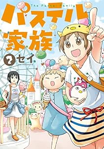 パステル家族　2【フルカラー】 (comico)