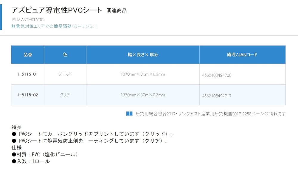 アズワン　アズピュア導電性PVCシート　グリッド アズワン アズピュア導電性PVCシート グリッド 1370mmx0.3mmx30m